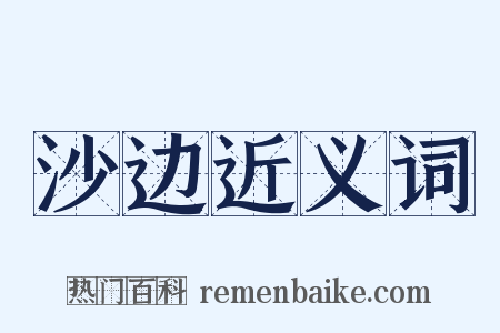 沙边近义词是什么意思的图片
